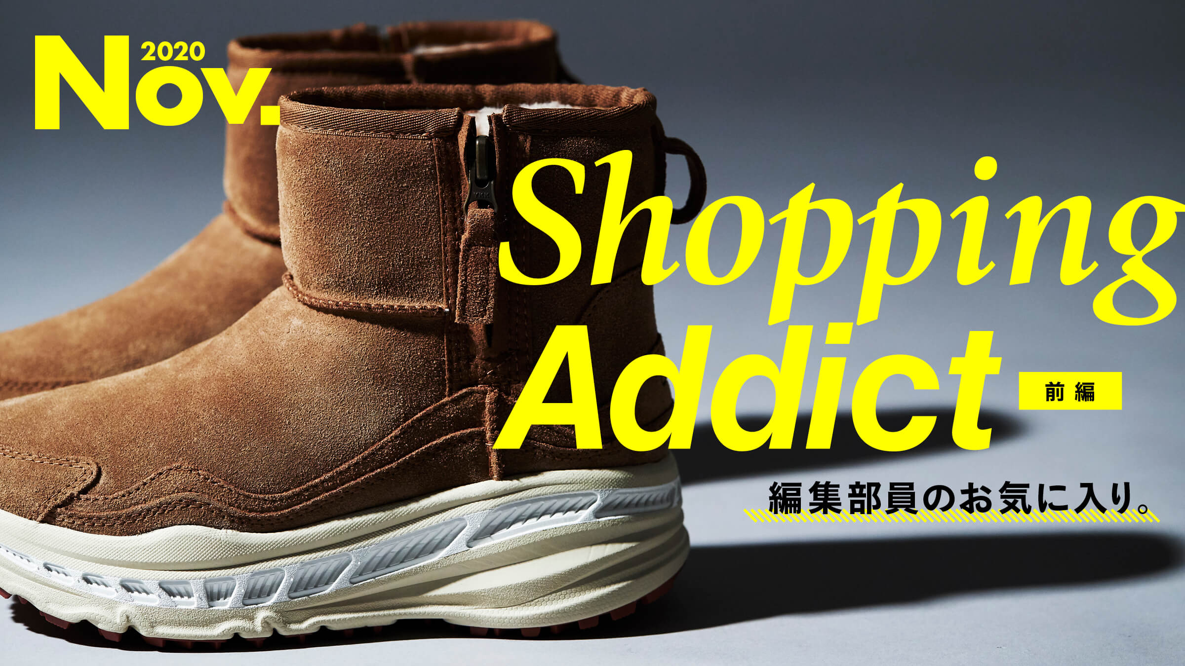 Shopping Addict 2020 Nov. 〜編集部員のお気に入り〜 前編