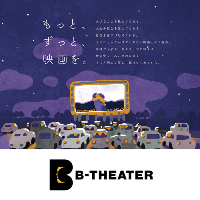 On weekends, run movies in the dark. B-THEATER, a project to support the film industry by four companies including BEAMS and FILMARKS, has been launched.