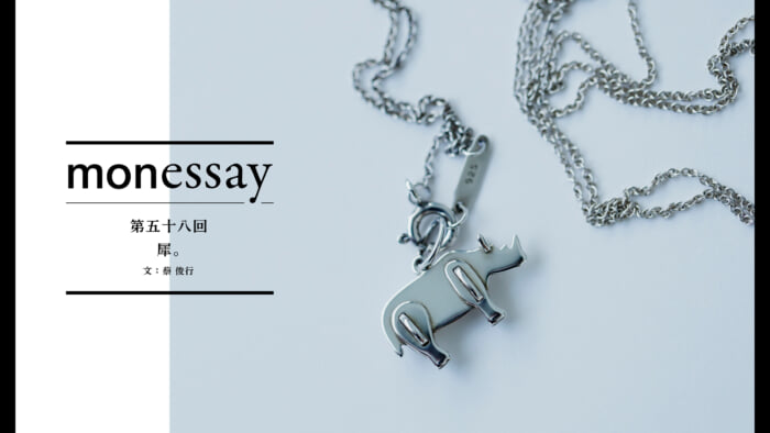 monessay  第五十八回　犀。文：蔡 俊行