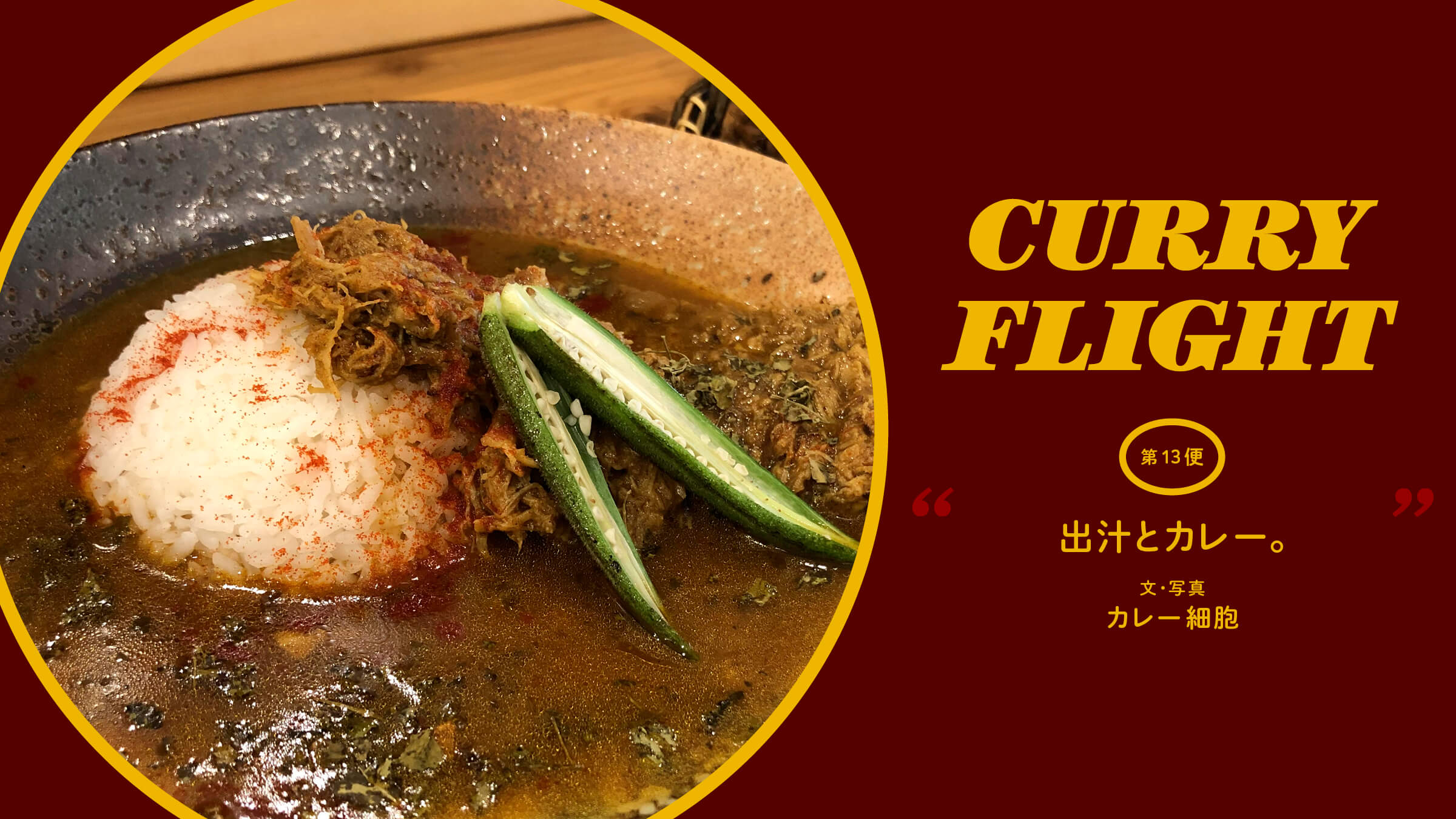 Curry Flight 第13便 出汁とカレー Column Houyhnhnm フイナム