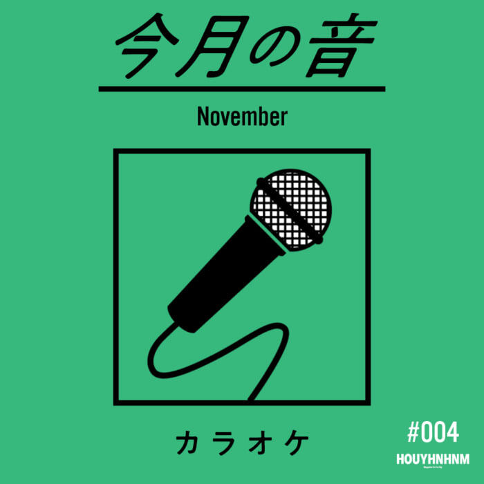 【今月の音。】DJフイナムが選ぶプレイリスト。〜11月 カラオケ〜