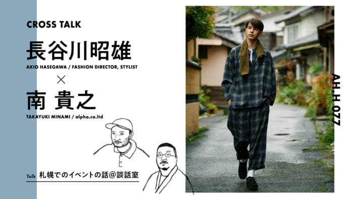 【AH.H】長谷川昭雄 × 南貴之 Talk 札幌でのイベントの話＠談話室