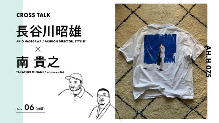 【AH.H】長谷川昭雄 ×南貴之 Talk06（前編）
