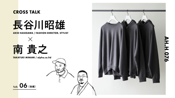 【AH.H】長谷川昭雄 ×南貴之 Talk06（後編）