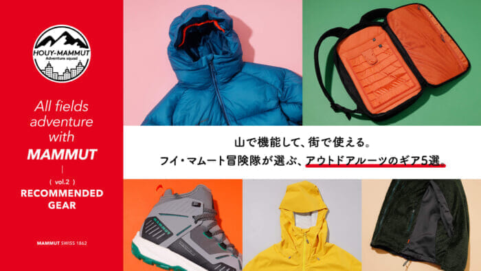 【HOUY-MAMMUT Adventure squad] It works in the mountains, it works in the city. The Huy Mammut Adventure squad chooses 5 gears with outdoor roots.