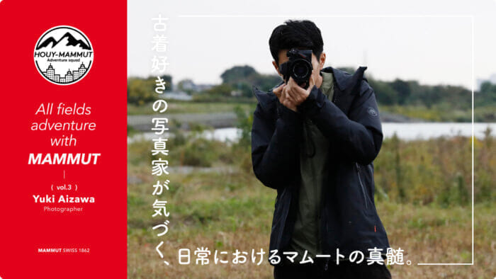 【HOUY-MAMMUT Adventure squad】A photographer who loves vintage clothing notices the essence of Mammut in everyday life.