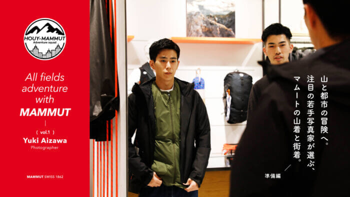 【HOUY-MAMMUT Adventure squad】Mountain and city adventures. The Mammut mountain and city wear selected by a hot young photographer. Preparation