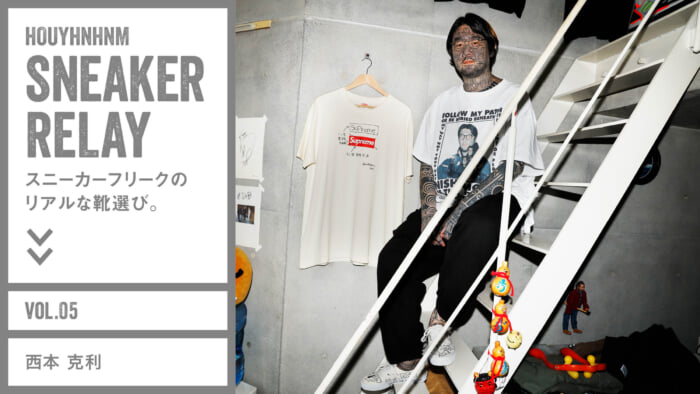スニーカーフリークのリアルな靴選び。 Vol.5 西本克利