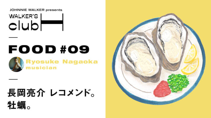 【WALKER’S CLUB H】ミルキーな牡蠣とウイスキーのマリアージュ。