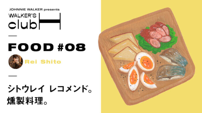 【WALKER'S CLUB H] Scotch whiskey and smoky smoked fish are the best match.