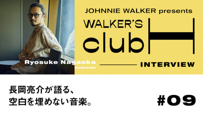 【WALKER’S CLUB H】長岡亮介が語る、空白を埋めない音楽。