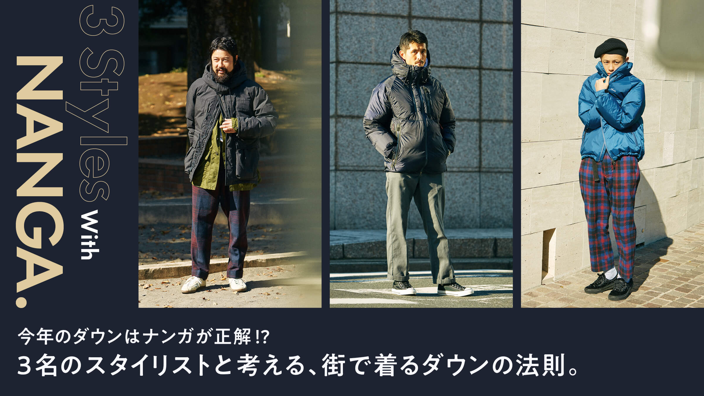 今年のダウンはナンガが正解!? 3名のスタイリストと考える、街で着るダウンの法則。