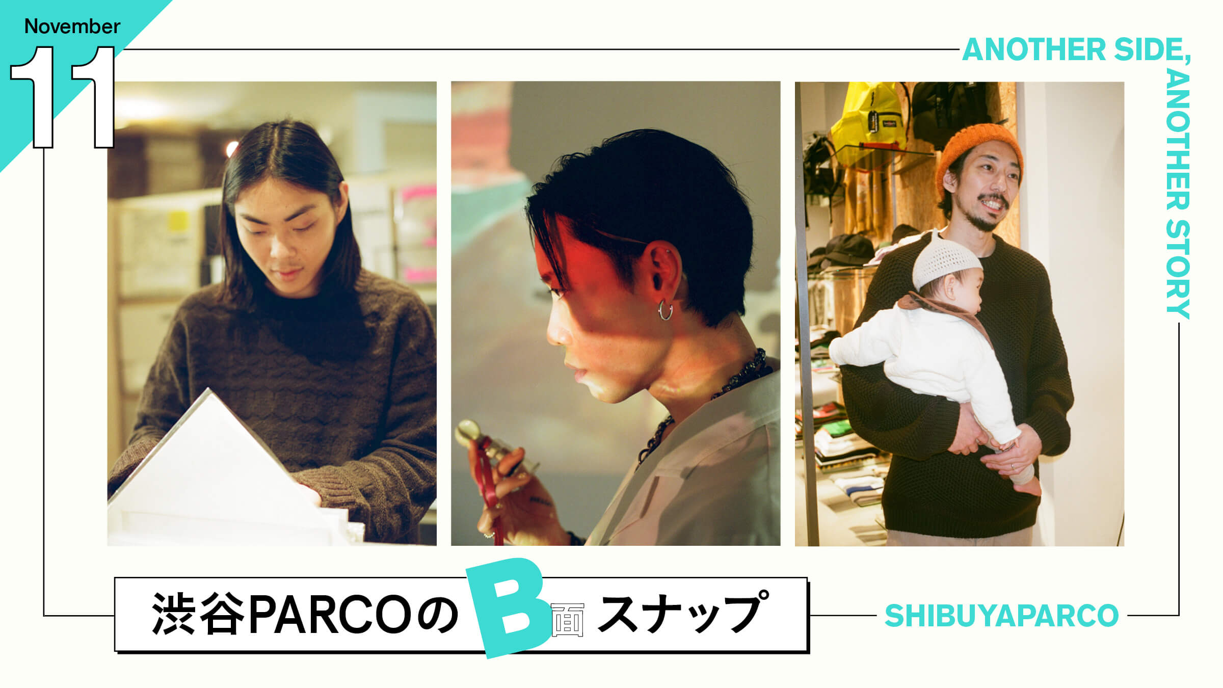 How would working people play? B-side snapshot of Shibuya PARCO. 〜November edition