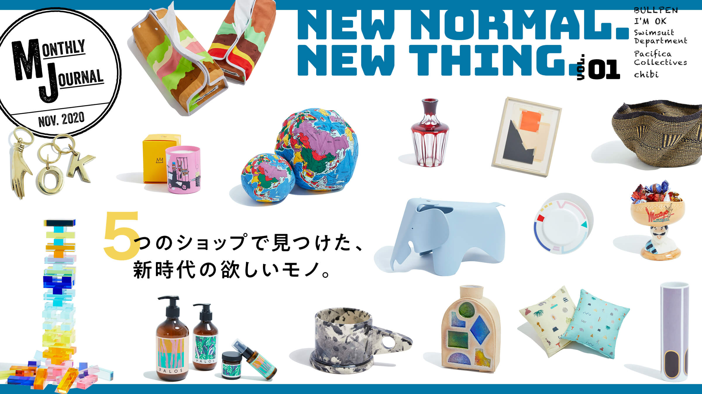New Normal. New Thing.  vol.15つのショップと考える、新時代の欲しいモノ。