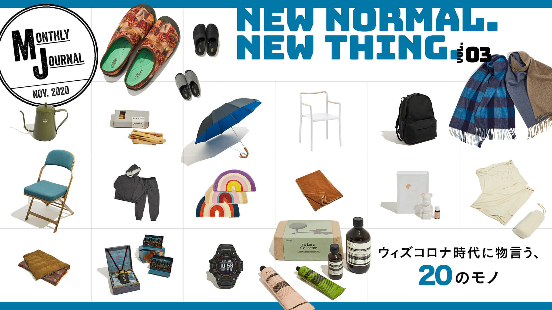 New Normal. New Thing. vol.3ウィズコロナ時代に手にすべき、20の逸品。