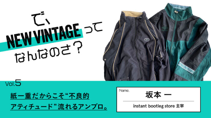 連載【で、NEW VINTAGEってなんなのさ？】Vol.5 紙一重だからこそ“不良的アティチュード”流れるアンブロ。