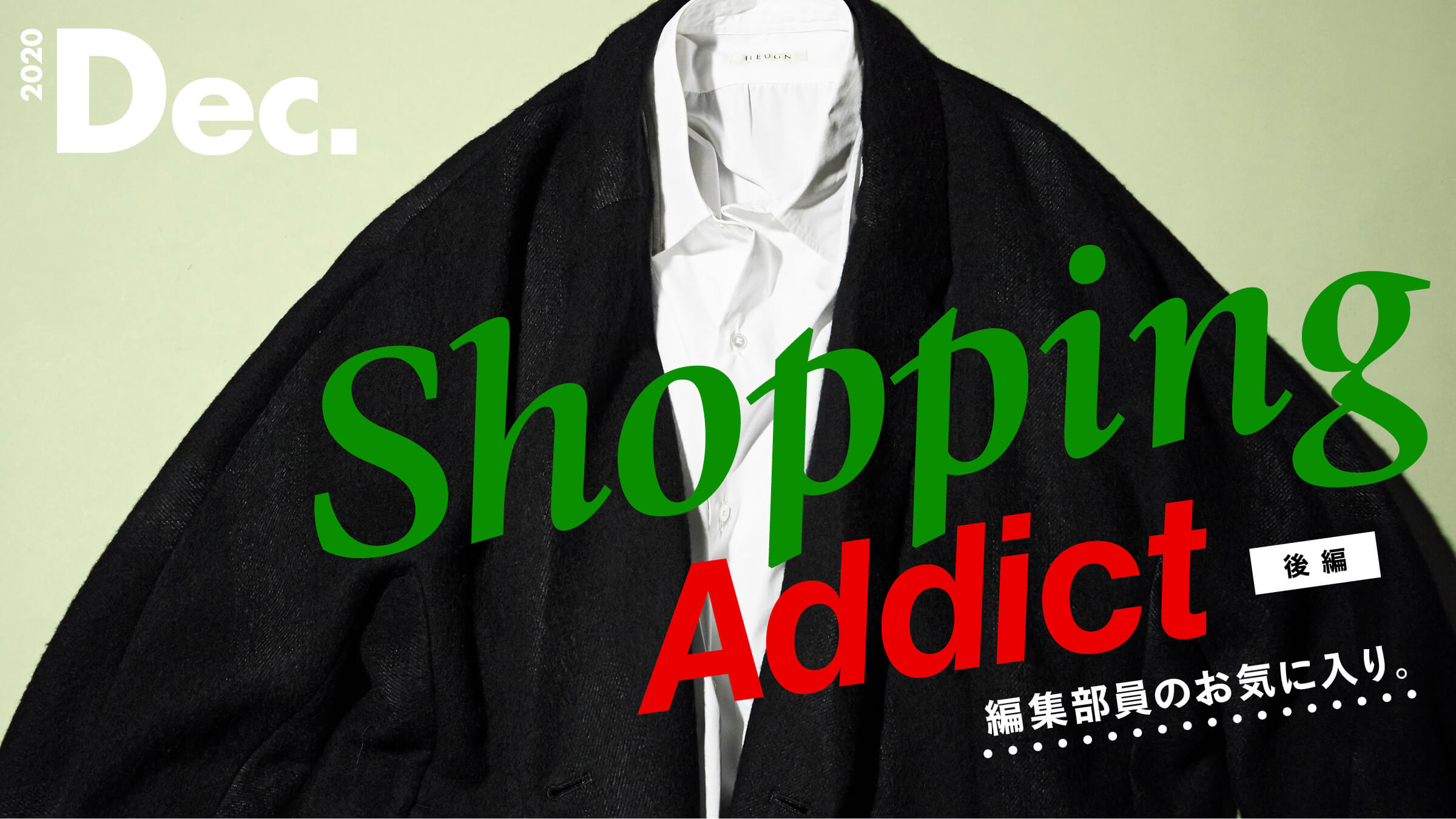 Shopping Addict 2020 Dec. 〜編集部員のお気に入り〜 後編