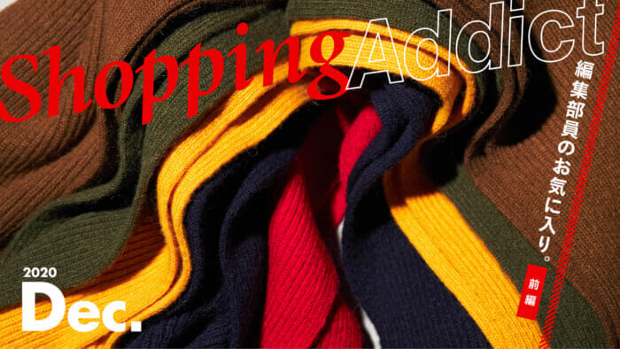 Shopping Addict 2020 Dec. 〜編集部員のお気に入り〜 前編