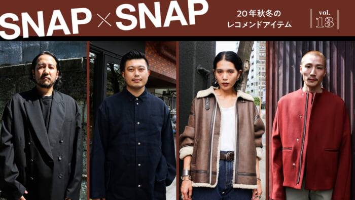 SNAP×SNAP vol.13 20年秋冬のレコメンドアイテム