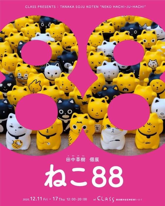 渋谷キャットストリートに88匹のねこ。田中草樹の個展「ねこ88」が開催されます。