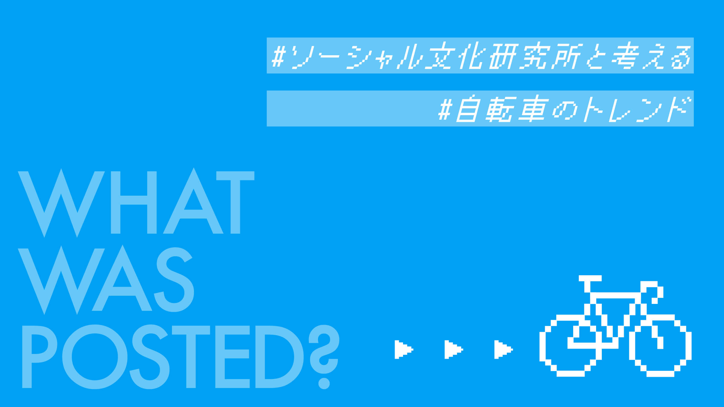 #ソーシャル文化研究所と考える自転車のトレンド。