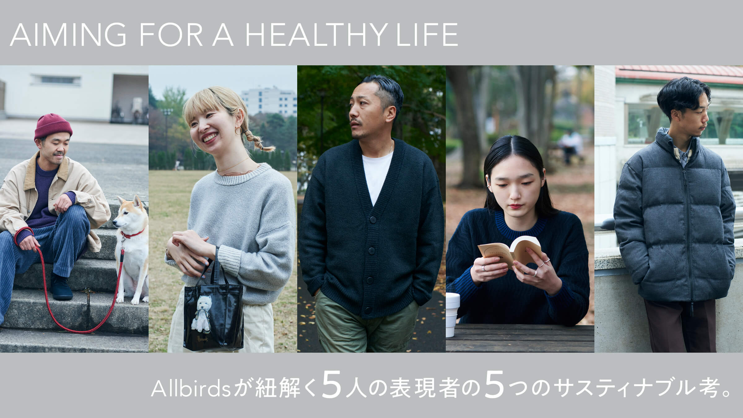 Allbirdsが紐解く 5人の表現者の 5つのサスティナブル考。