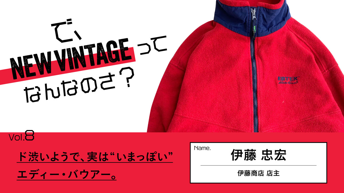 連載【で、NEW VINTAGEってなんなのさ？】Vol.8 ド渋いようで