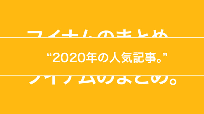 フイナムのまとめ。2020年の人気記事。