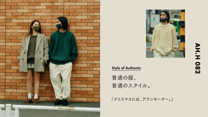 【AH.H] Ordinary clothes, ordinary style.  Case 39: Aran sweaters for Christmas.