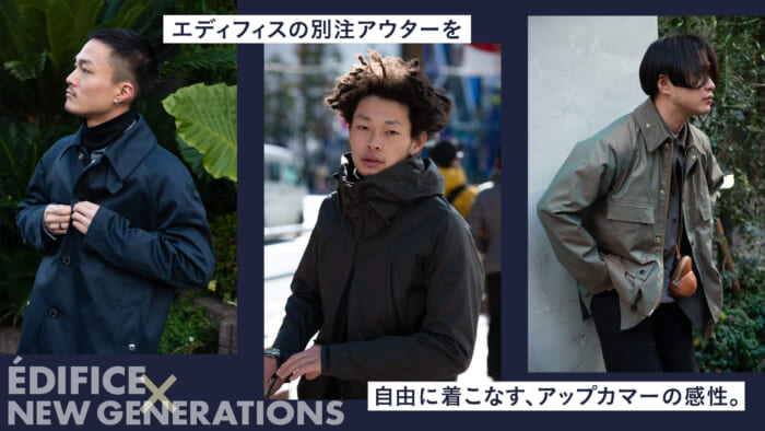 エディフィスの別注アウターを自由に着こなす、アップカマーの感性。