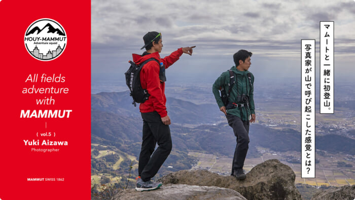 【HOUY-MAMMUT Adventure squad] First mountaineering trip with Mammut. What sensations did the photographer evoke in the mountains?