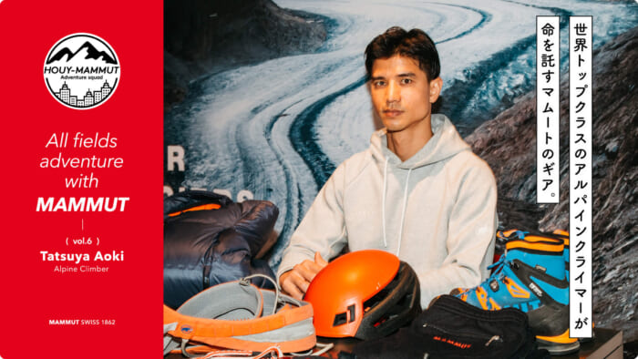 【HOUY-MAMMUT Adventure squad】世界トップクラスのアルパインクライマーが 命を託すマムートのギア。