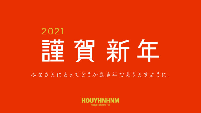 【ご挨拶】2021年もどうぞよろしくお願いいたします。