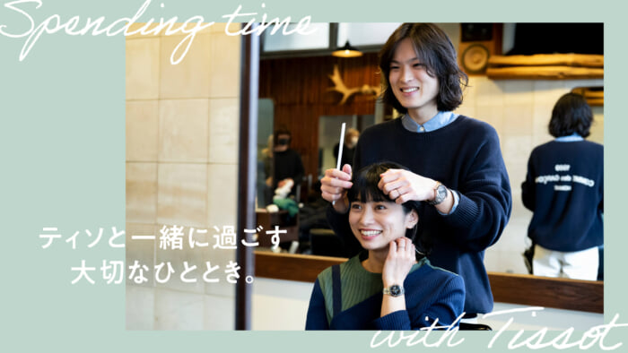ティソと一緒に過ごす大切なひととき。
