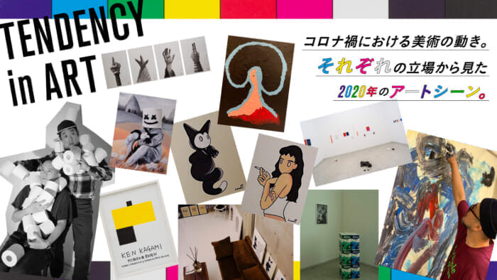 コロナ禍における美術の動き。それぞれの立場から見た2020年のアートシーン。