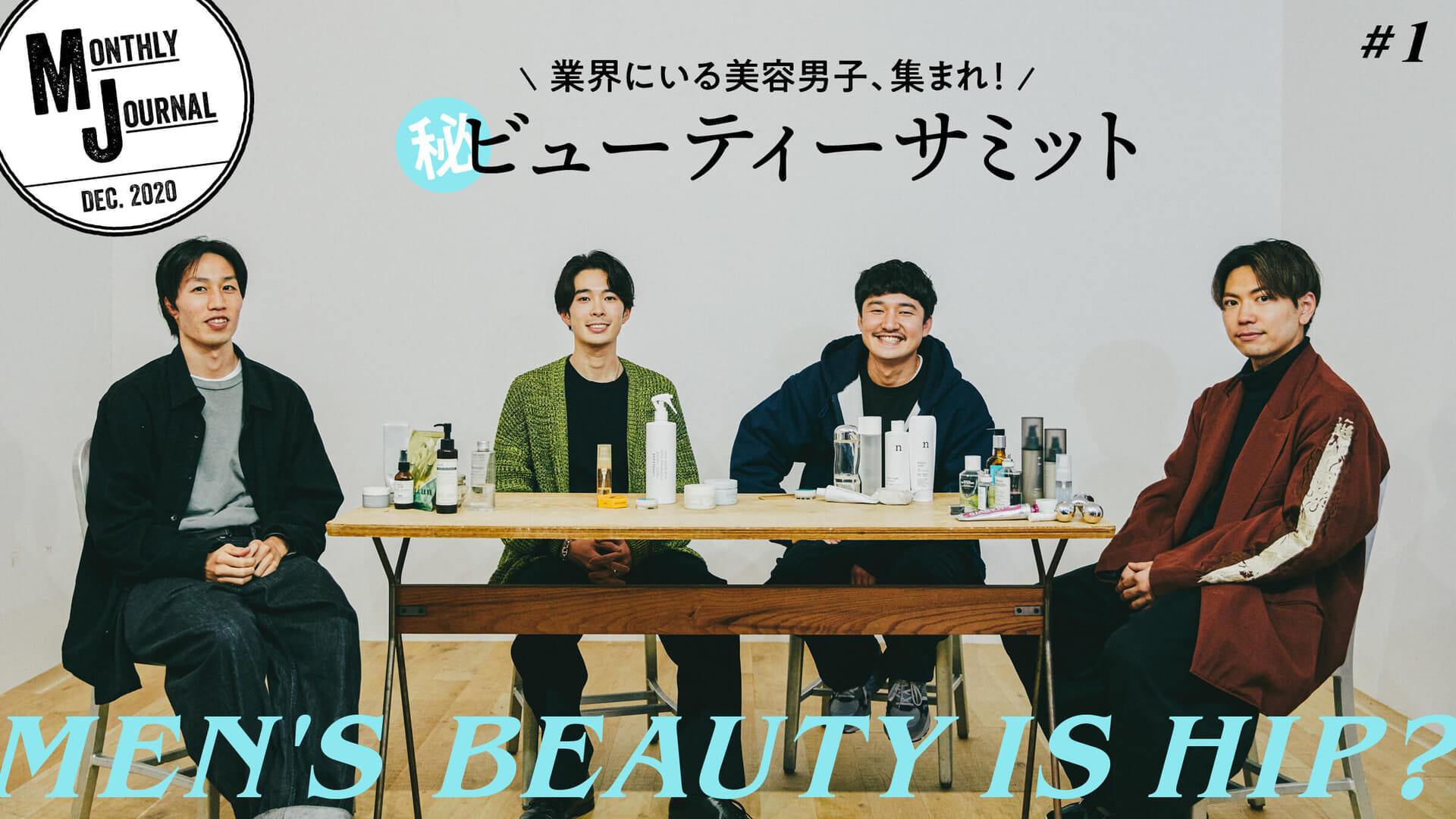 MEN’S BEAUTY IS HIP? vol.1業界にいる美容男子、集まれ！秘密の!?  ビューティーサミット。