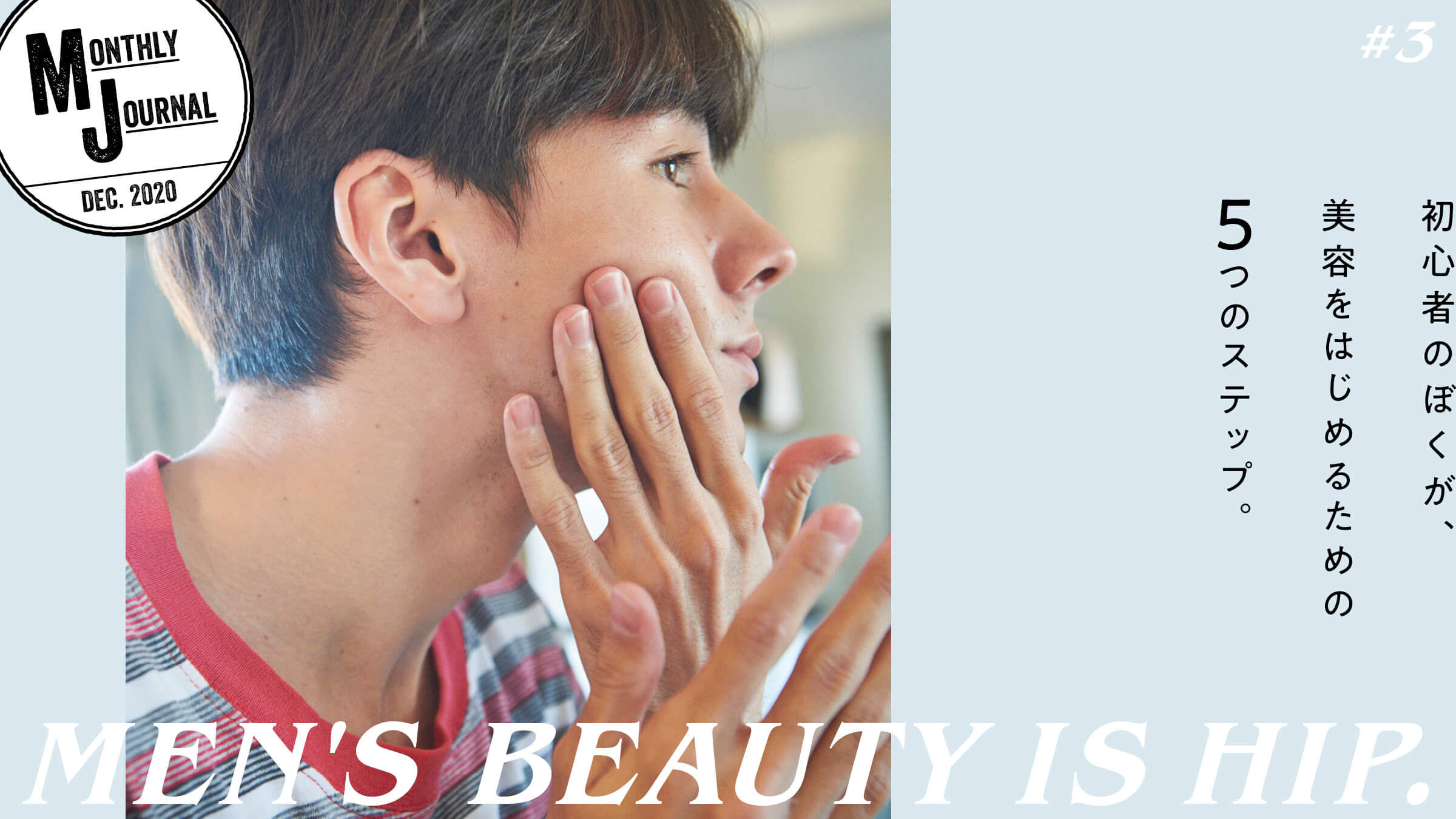 MEN’S BEAUTY IS HIP?. vol.3初心者のぼくが、美容を始めるための5つのステップ。