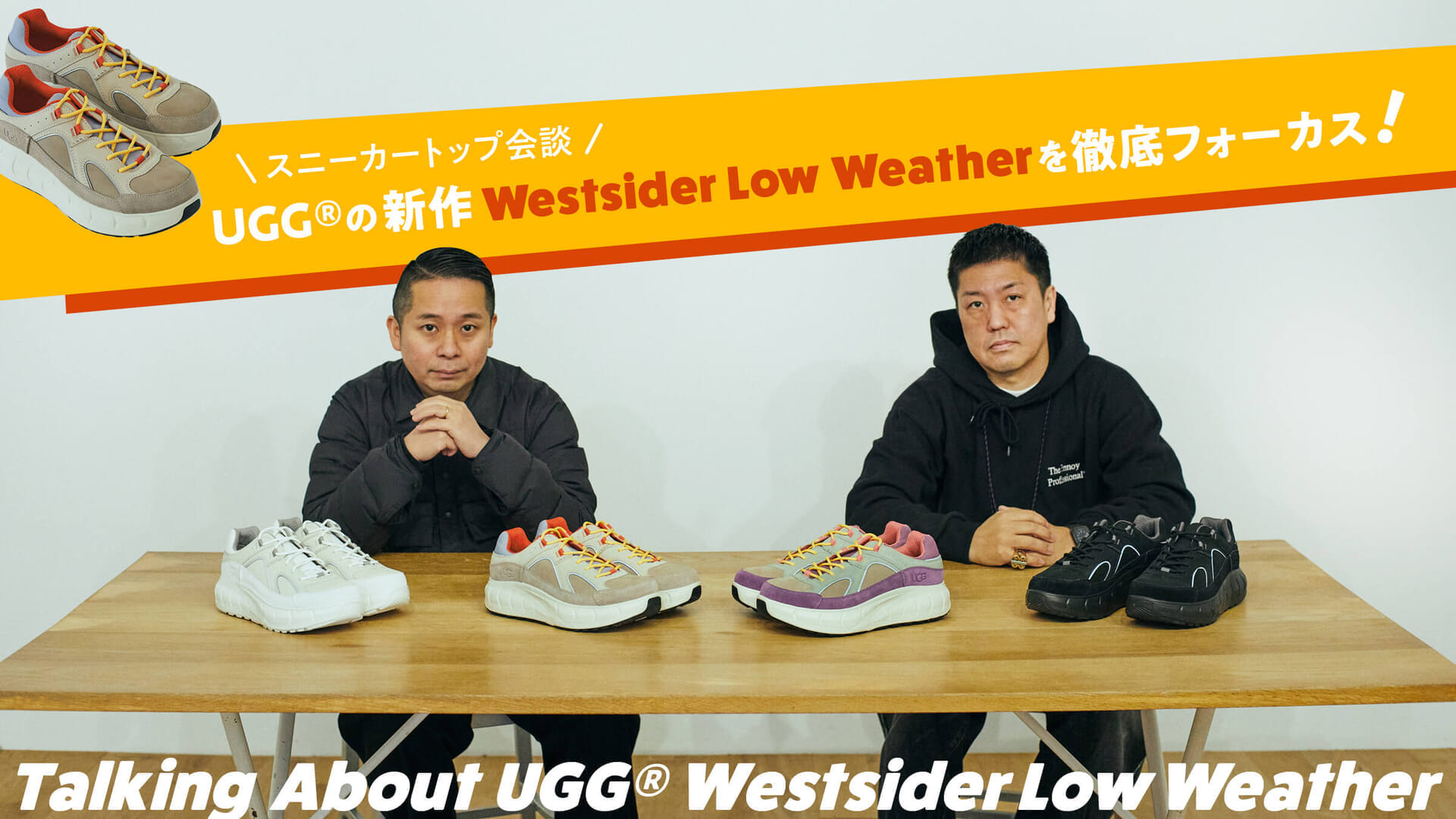 スニーカートップ会談。UGG®の新作Westsider Low Weatherを徹底フォーカス!