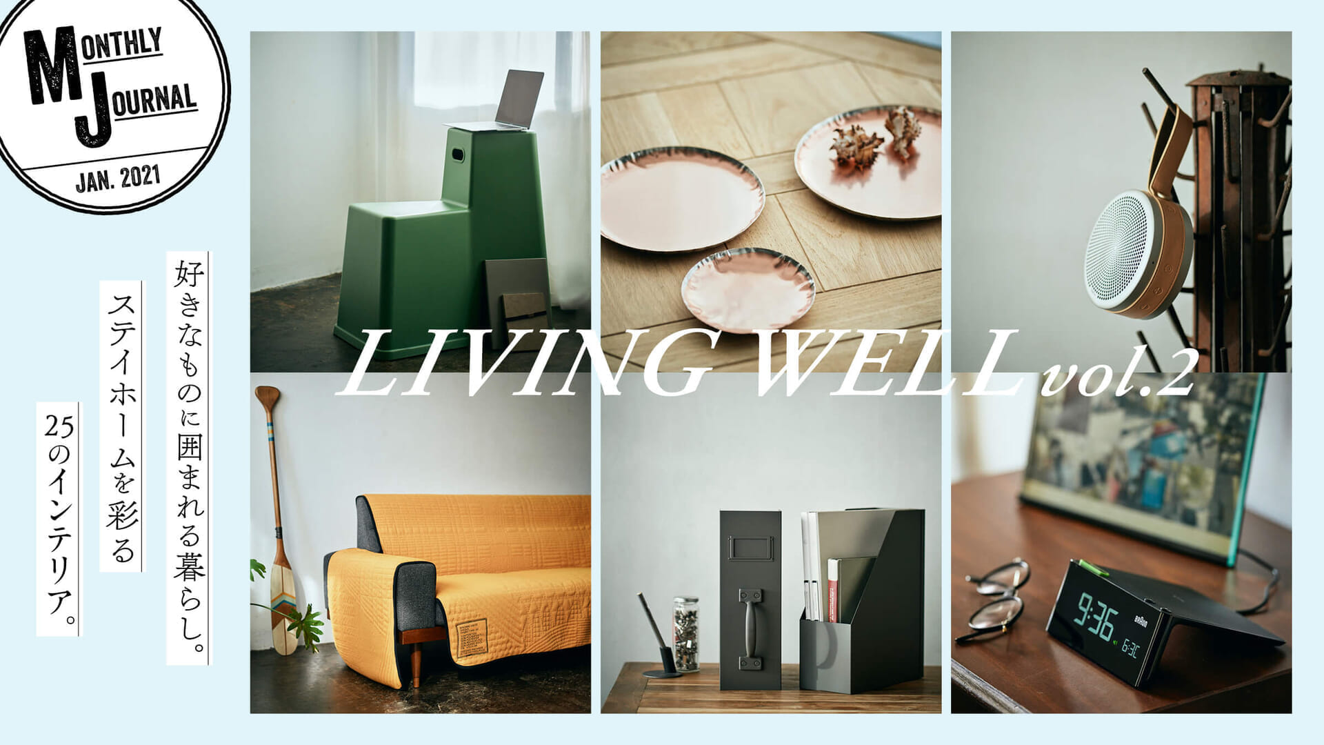 LIVING WELL Vol.2 好きなものに囲まれる暮らし。 ステイホームを彩る25のインテリア。