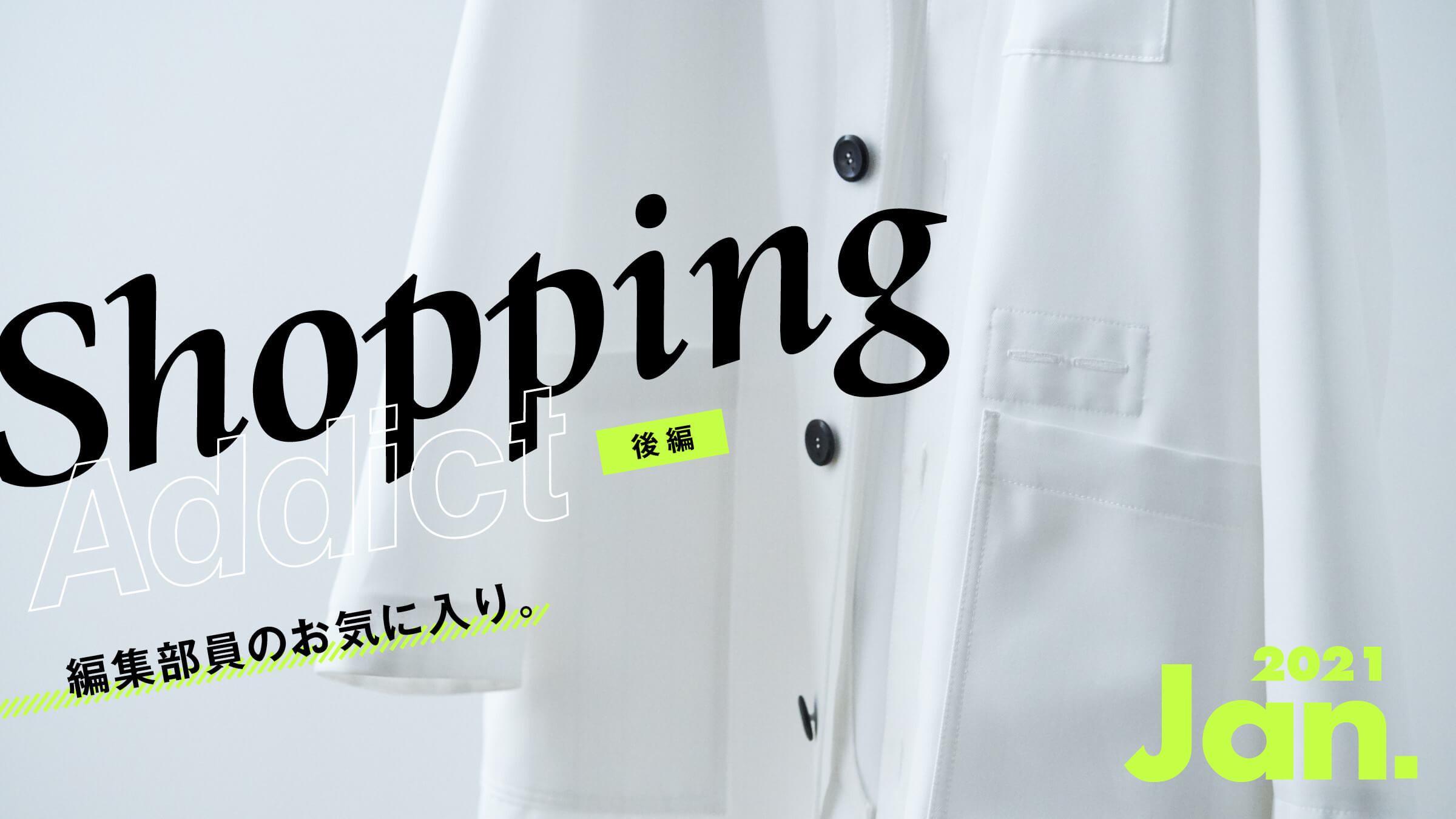 Shopping Addict 2021 Jan. 〜編集部員のお気に入り〜 後編