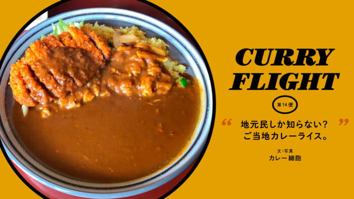 Curry Flight  第14便：地元民しか知らない？ご当地カレーライス。