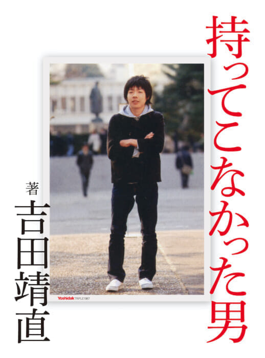 運も富も名声も。トリプルファイヤーVo.吉田靖直の自叙伝『持ってこなかった男』が、2月18日に発売。この男は結局、何を持っているのか……？