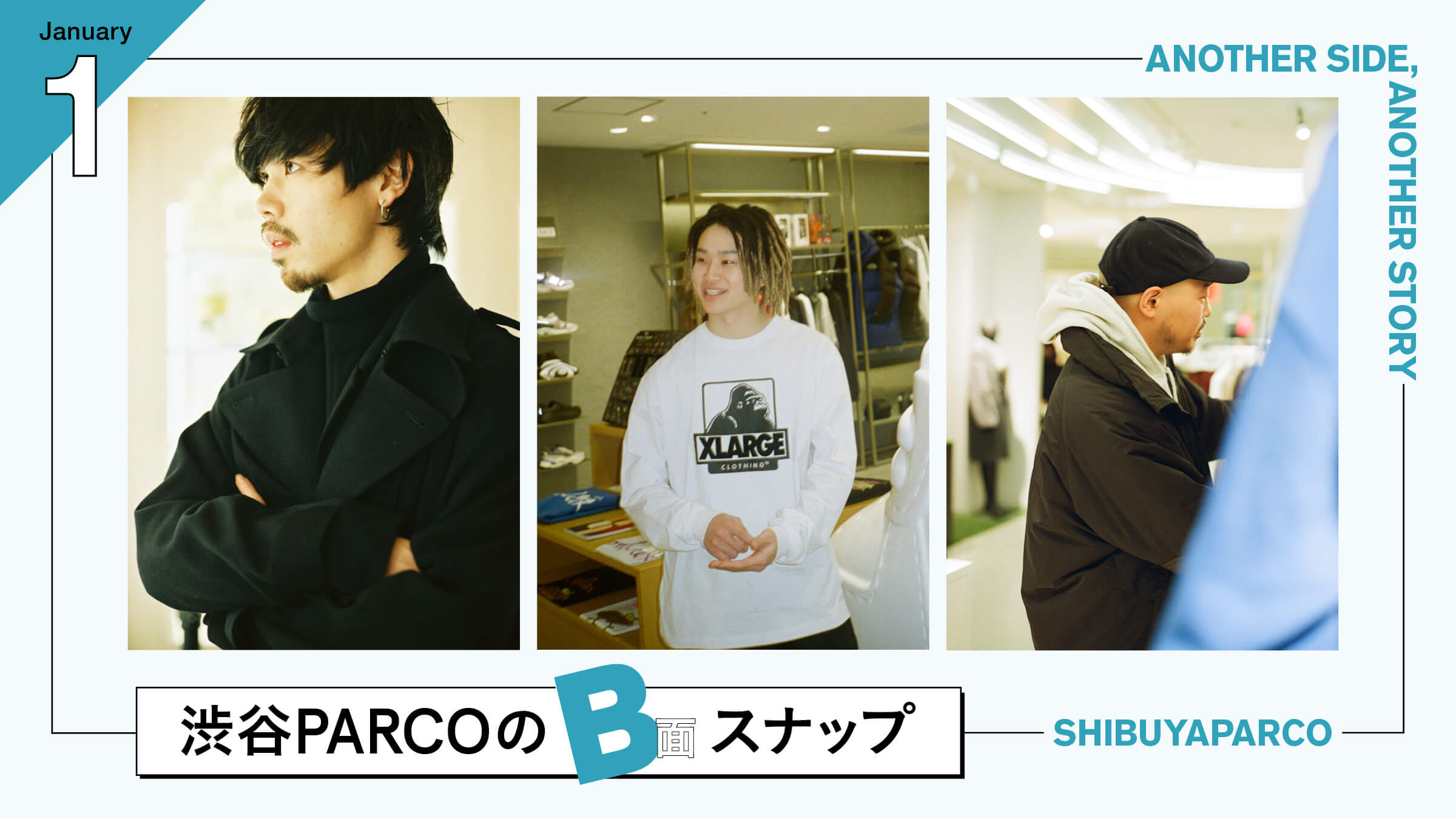 働く人ならどう遊ぶ？ 渋谷PARCOのB面スナップ。〜1月編〜