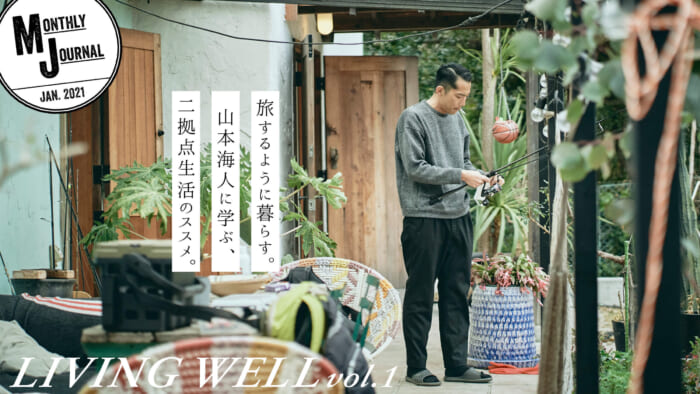LIVING WELL Vol.1 Living like a traveler. Learning from Kaito Yamamoto, a recommendation for living in two locations.
