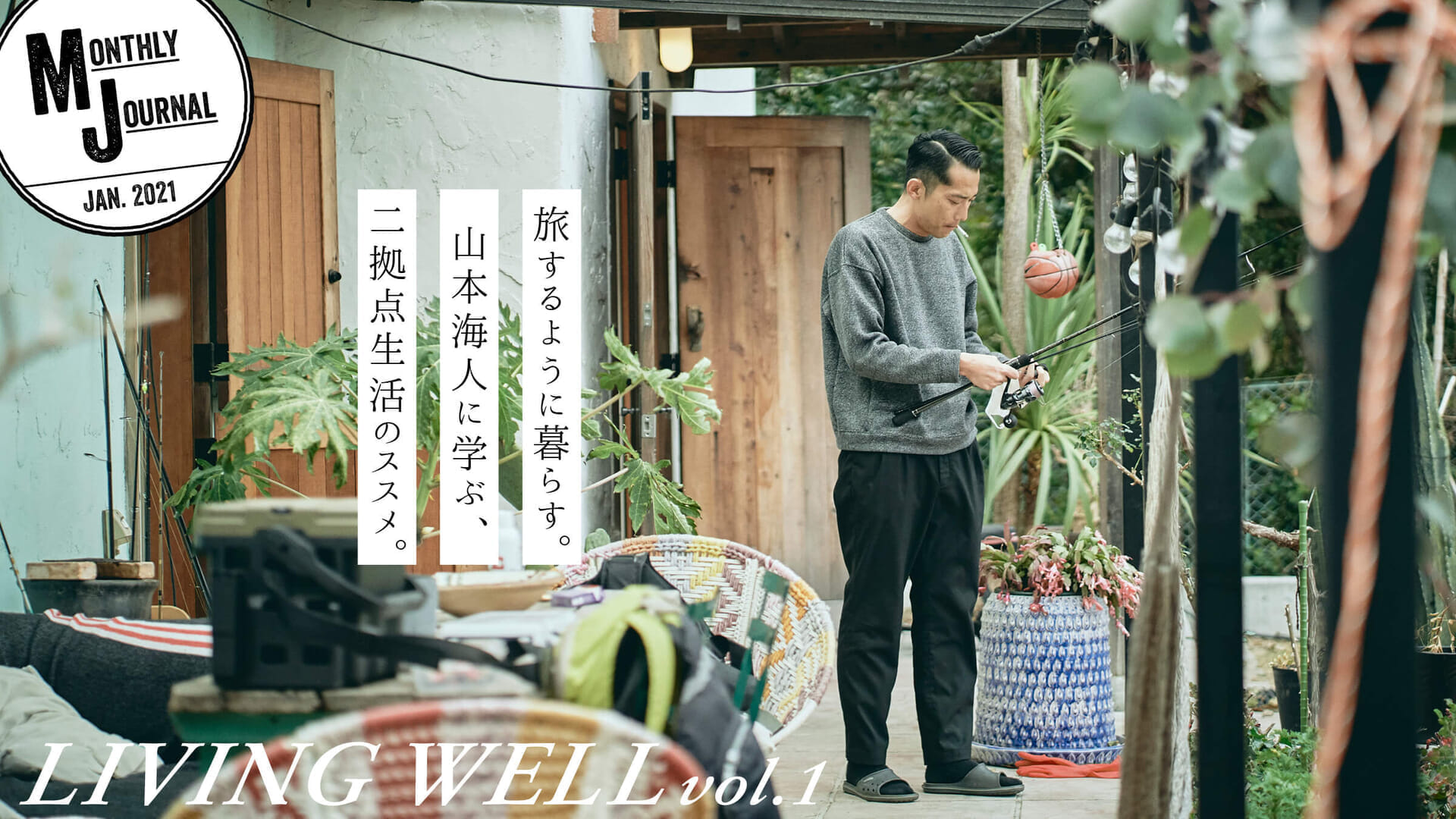 LIVING WELL Vol.1 旅するように暮らす。山本海人に学ぶ、二拠点生活のススメ。