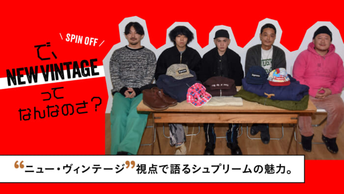 So, What is NEW VINTAGE? Spin-off: The appeal of Supreme from a "New Vintage" point of view.