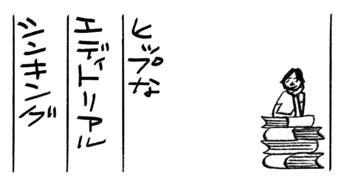 ヒップなエディトリアルシンキング第1回　編集とは何か ー ツブシの聞く仕事文：蔡 俊行