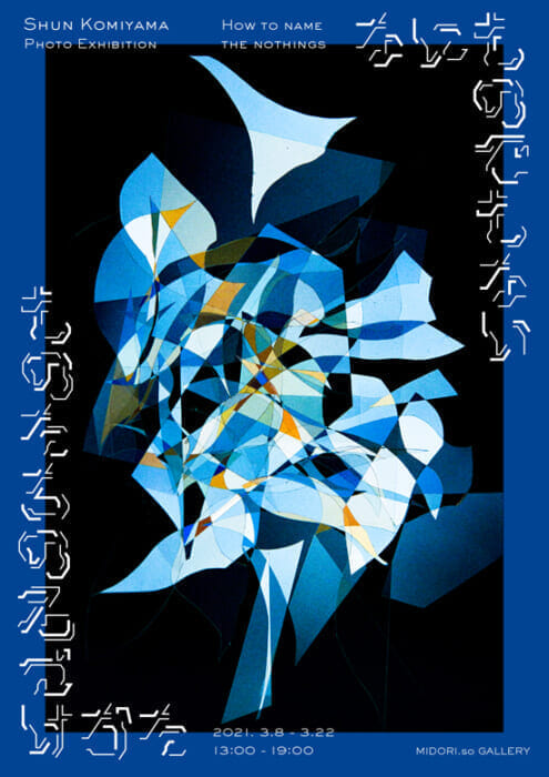 Photographer Shun Omiyama will hold an exhibition of his new works. In times like these, let's get in touch with art.