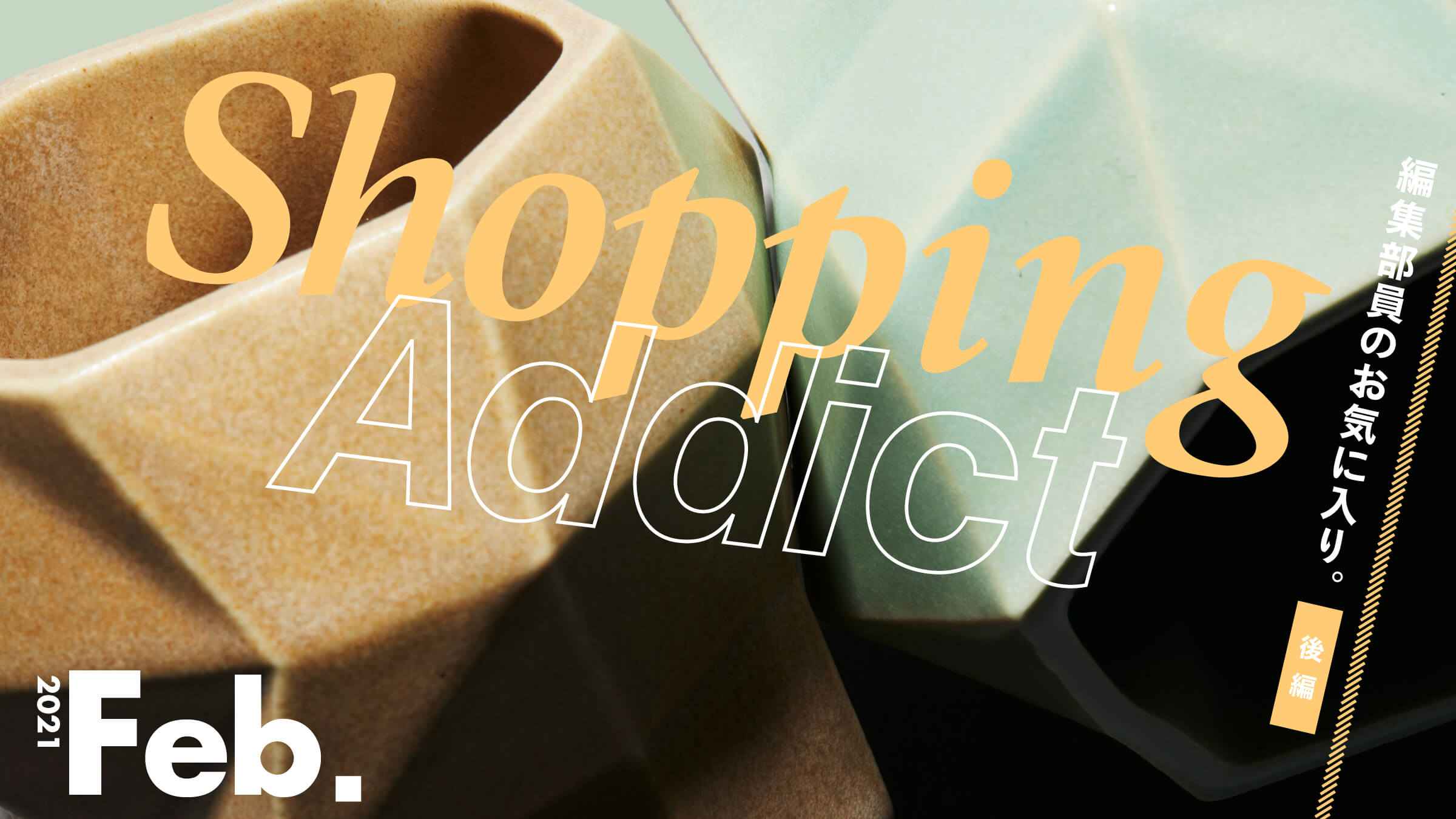 Shopping Addict 2021  Feb. 〜編集部員のお気に入り〜 後半