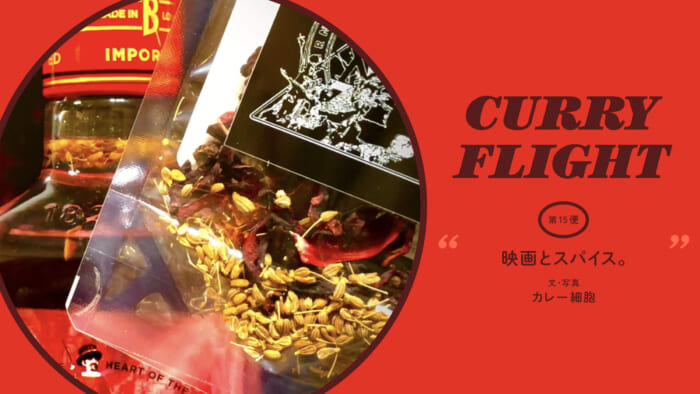 Curry Flight  第15便：映画とスパイス